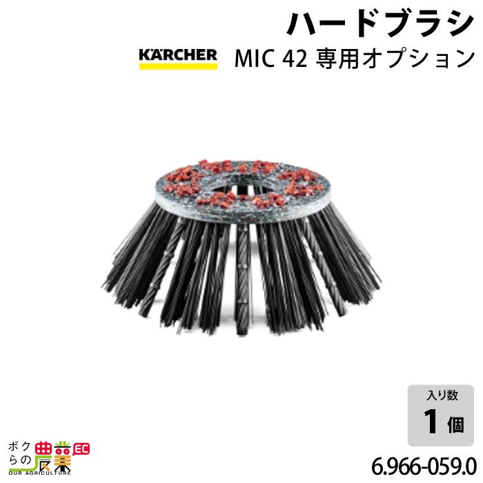 ケルヒャー ハードブラシ 6.966-059.0 MIC42専用 オプション ケルヒャー ハードブラシ 6.966-059.0 MIC42専用 オプション