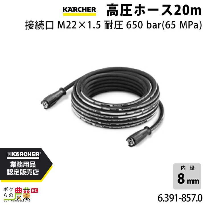 ケルヒャー（KARCHER） 高圧ホース 6.391-857.0 超高圧洗浄機用 20m