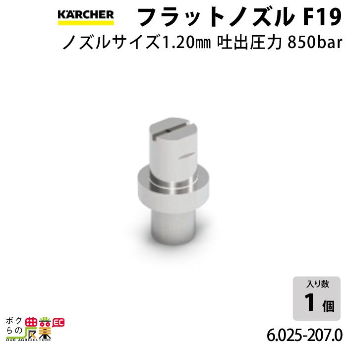 ケルヒャー フラットノズル20度 6.025-207.0 高圧洗浄機用 ケルヒャー フラットノズル20度 6.025-207.0 高圧洗浄機用