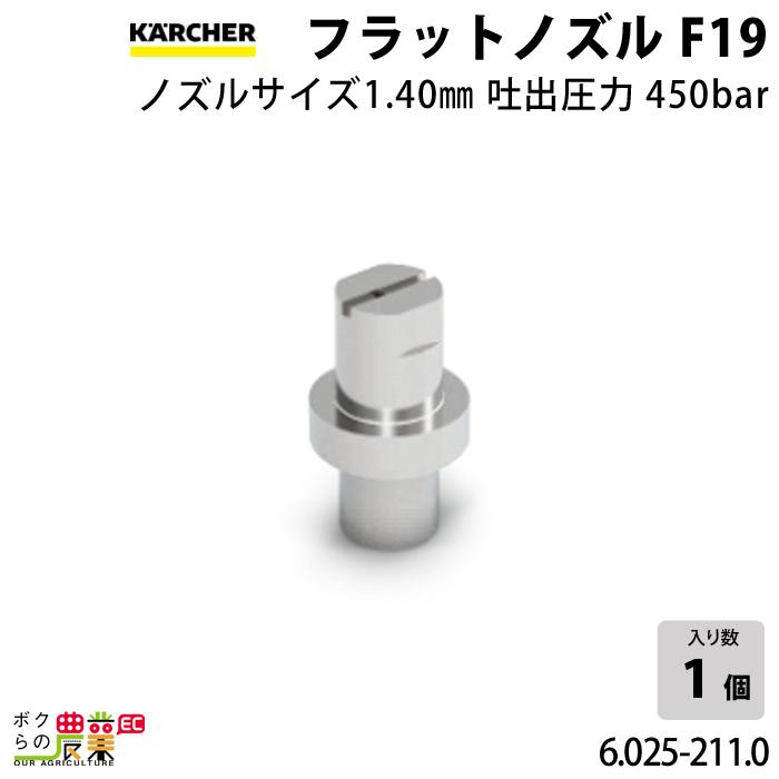 ケルヒャー フラットノズル20度 6.025-211.0 高圧洗浄機用 ケルヒャー フラットノズル20度 6.025-211.0 高圧洗浄機用