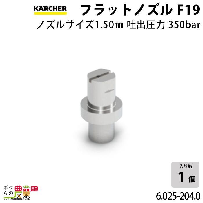 ケルヒャー フラットノズル30度 6.025-204.0 高圧洗浄機用 ケルヒャー フラットノズル30度 6.025-204.0 高圧洗浄機用