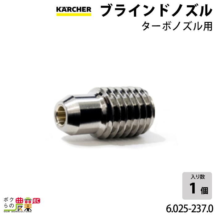 ケルヒャー ノズル 6.025-237.0 ブラインド アクセサリ 部品 ケルヒャー ノズル 6.025-237.0 ブラインド アクセサリ 部品