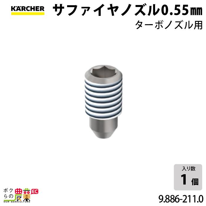 ケルヒャー ノズル 9.886-211.0 サファイヤ アクセサリ 部品 ケルヒャー ノズル 9.886-211.0 サファイヤ アクセサリ 部品
