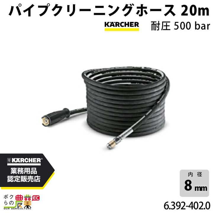 ケルヒャー（KARCHER） パイプクリーニングホース 6.392-402.0 超高圧