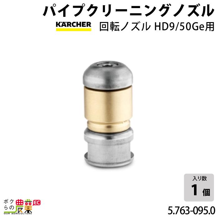 ケルヒャー ノズル 5.763-095.0 パイプクリーニング 回転 外径21 ケルヒャー ノズル 5.763-095.0 パイプクリーニング 回転 外径21