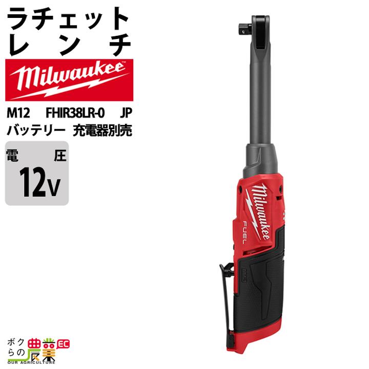 ミルウォーキー ラチェットレンチ ハイスピード ロング 3/8インチ 12V  