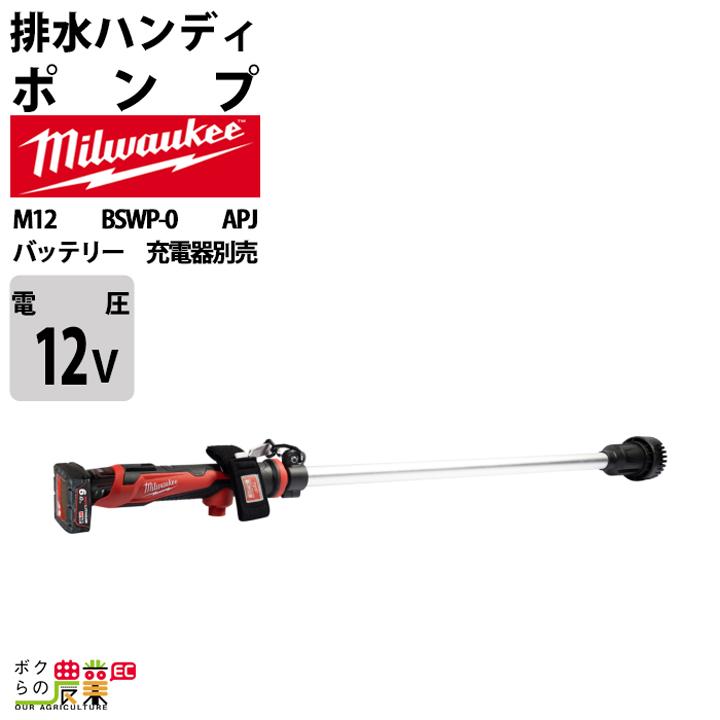 Milwaukee（ミルウォーキー） 排水ハンディポンプ M12 BSWP-0 APJ