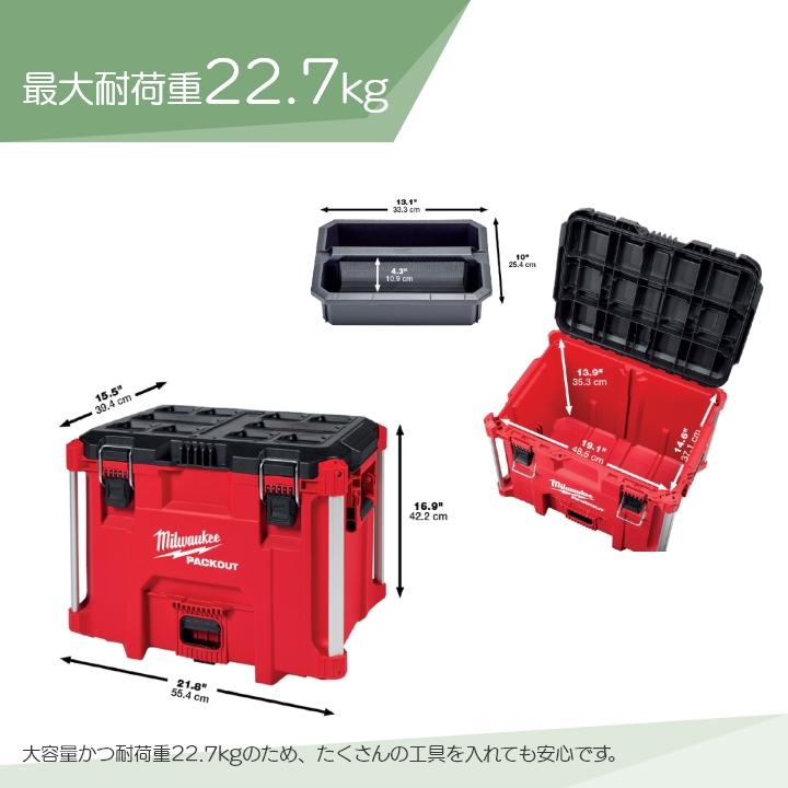 Milwaukee（ミルウォーキー） PACKOUT ツールボックス XLサイズ48-22