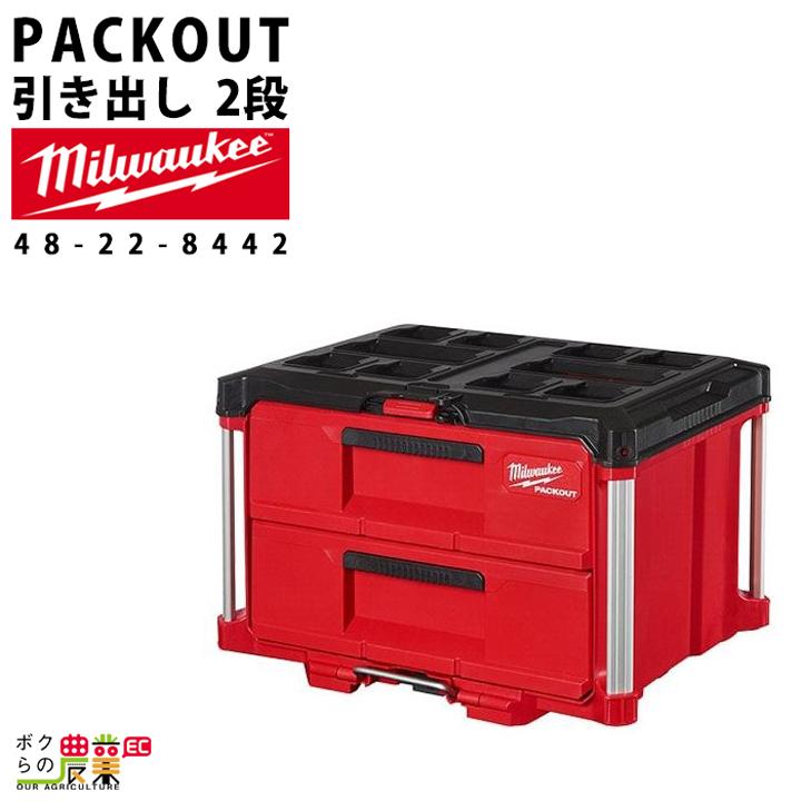 Milwaukee（ミルウォーキー） PACKOUT 引き出し収納 2段48-22-8442 