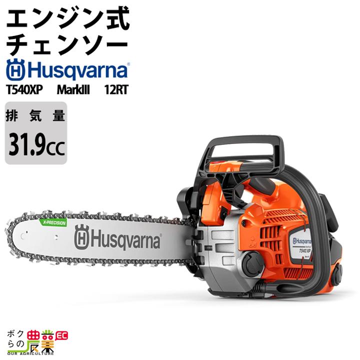 ハスクバーナ チェンソー エンジン式 排気量39.1cc リアハンドル 