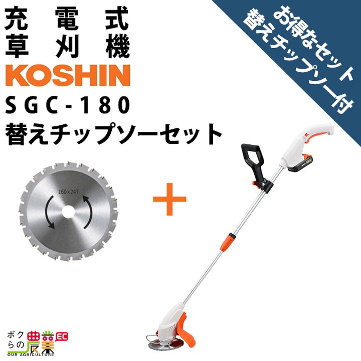 工進（KOSHIN） 草刈機 充電式 バッテリー 18V 手持ち式 ループ式 SGC