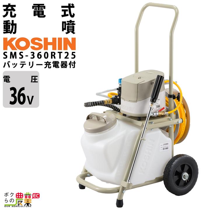 工進 電動噴霧器 充電式噴霧器 噴霧器 SMS-360RT25 バッテリー 工進 電動噴霧器 充電式噴霧器 噴霧器 SMS-360RT25 バッテリー