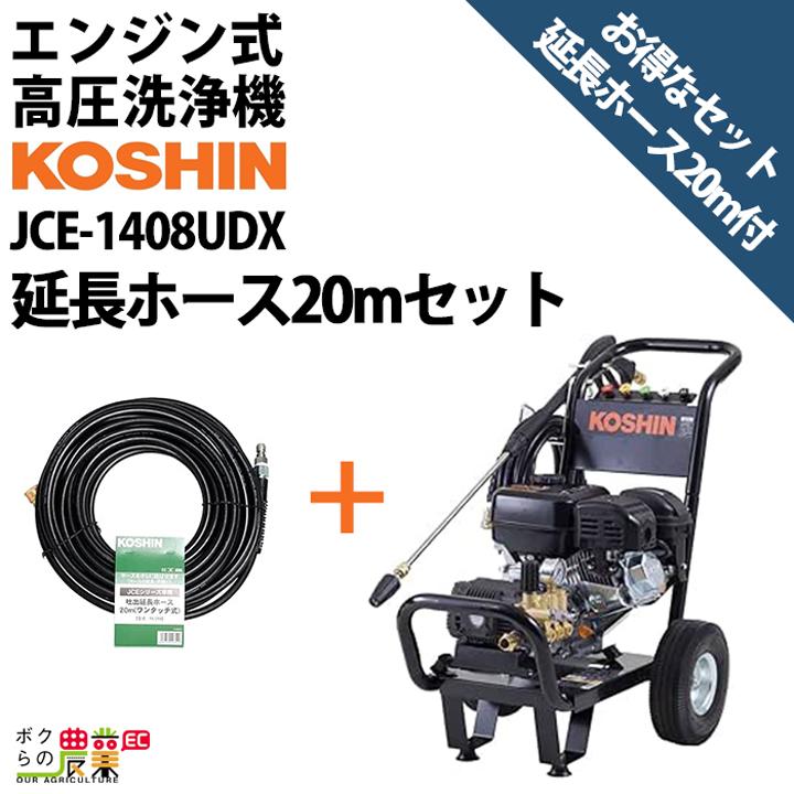 工進 セット商品 高圧洗浄機 工進 エンジン式 JCE-1408UDX + 延長 