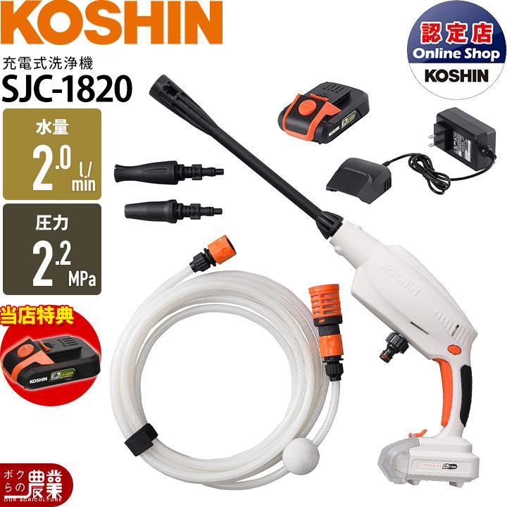 KOSHIN ★ 充電式洗浄機 ガンタイプ 工進（KOSHIN） セット商品 ガン洗浄機 SJC-1820 +バッテリー PA-380