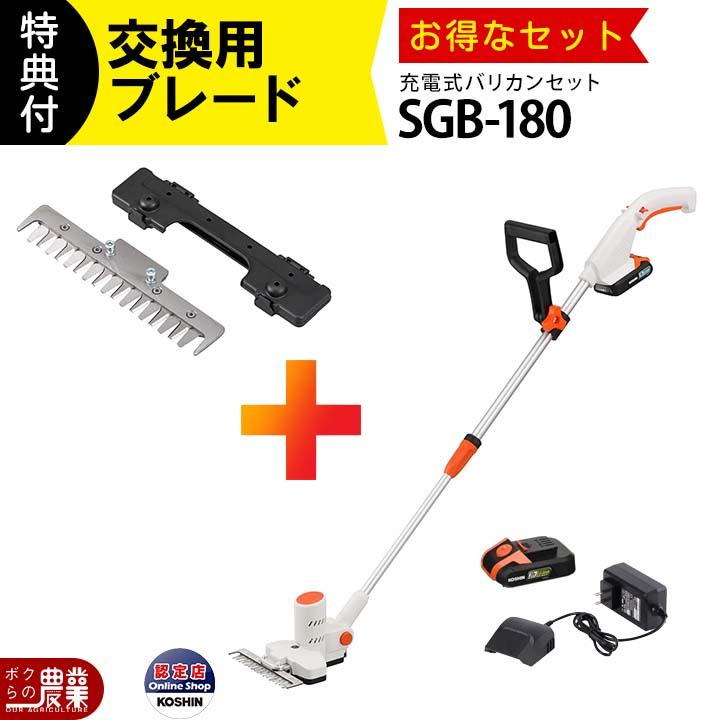 KOSHIN 充電式下刈りバリカン SGB-180 18V 新品未開封 工進（KOSHIN） 下刈りバリカン SGB-180 バリカン 18V バッテリー式
