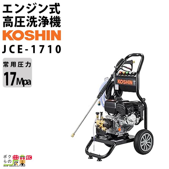 工進（KOSHIN） 高圧洗浄機 エンジン 高圧洗浄機 エンジン式 JCE-1710