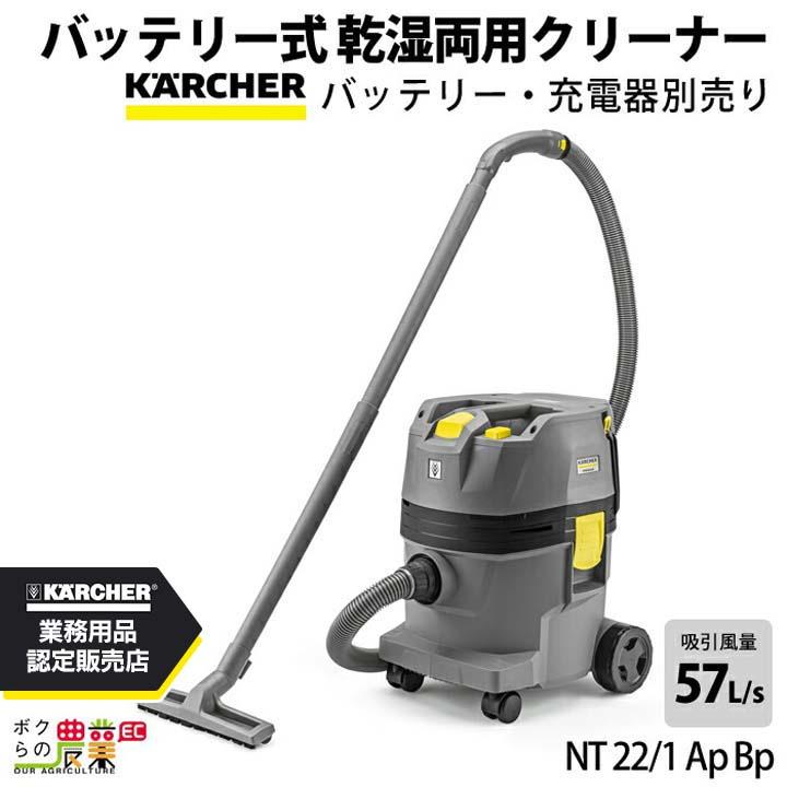 ケルヒャー（KARCHER） バッテリー式 バキュームクリーナー NT 22/1 Ap