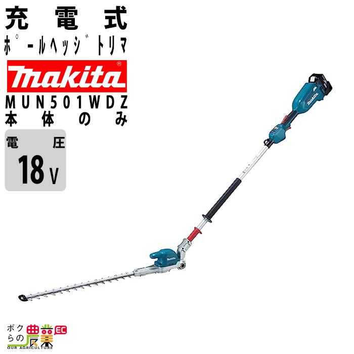 在庫有】マキタ ポールヘッジトリマー MUN501WDZ 18V 本体のみ 2グリップ 角度可変 makita 充電式ヘッジトリマ― :6700000330:ボクらの農業EC ヤフー店 - 通販 - Yahoo!ショッピング 在庫有】マキタ ポールヘッジトリマー MUN501WDZ 18V 本体のみ 2グリップ 角度可変 makita 充電式ヘッジトリマ― :6700000330:ボクらの農業EC ヤフー店 - 通販 - Yahoo!ショッピング