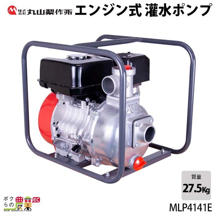 丸山製作所 2026年4月入荷予定 エンジンポンプ 1.5インチ MLP4141E 