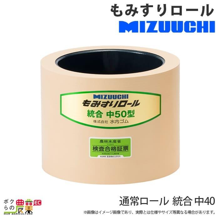 水内ゴム（MIZUUCHI） 通常ロール 統合 中 40 もみすりロール : ボクら