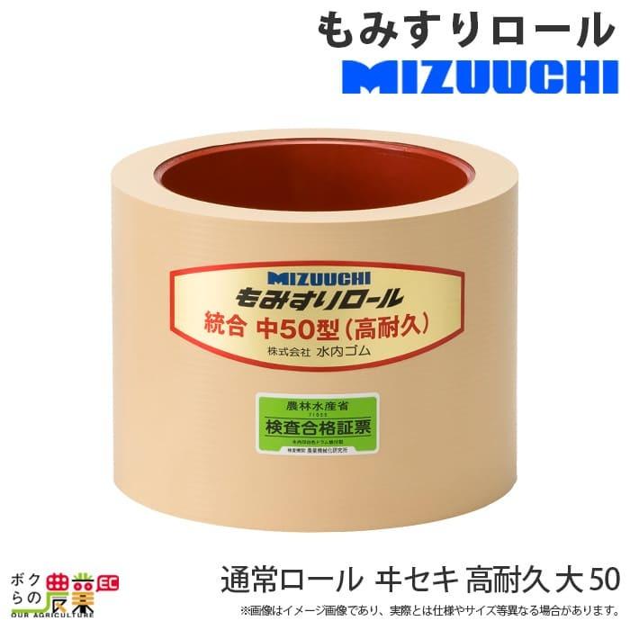 水内ゴム　通常ロール　ヰセキ　50　大　高耐久　もみすりロール