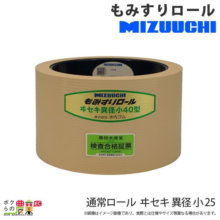 水内ゴム 通常ロール ヰセキ 異径 小 25 もみすりロール｜bokunou