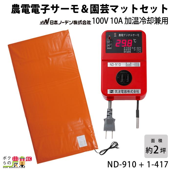 日本ノーデン　農電サーモ　農電園芸マット1枚セット　ND-910　1-417　温床機器　保温マット　菜園マット　農業