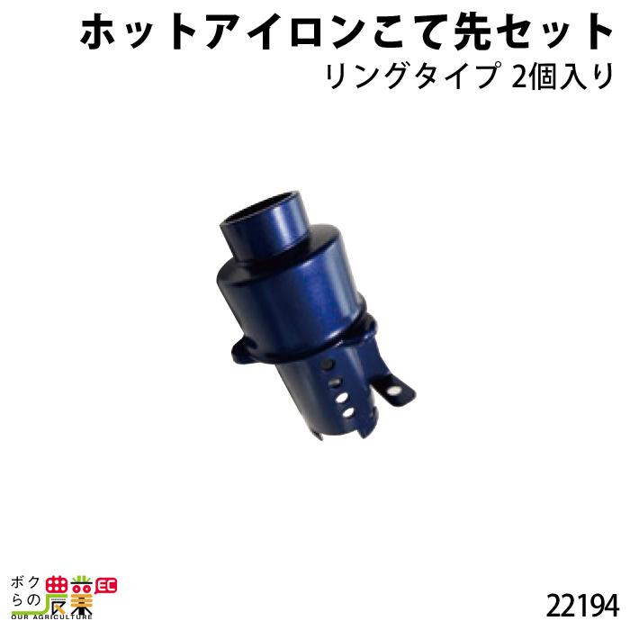 畜産用 牛ワッカ丸ホットアイロンこて先セット リングタイプ 2個