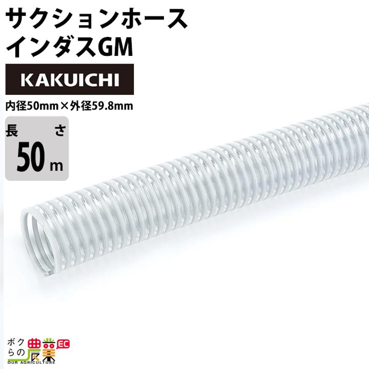 ホース50m カクイチ 内径50mm インダスGM サクションホース 保形性