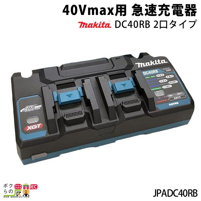 マキタ 40Vmax用 急速充電器DC40RB 2口タイプ JPADC40RB makita｜bokunou