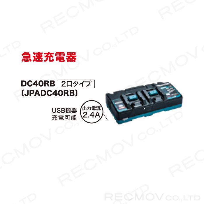 マキタ 40Vmax用 急速充電器DC40RB 2口タイプ JPADC40RB makita｜bokunou｜02