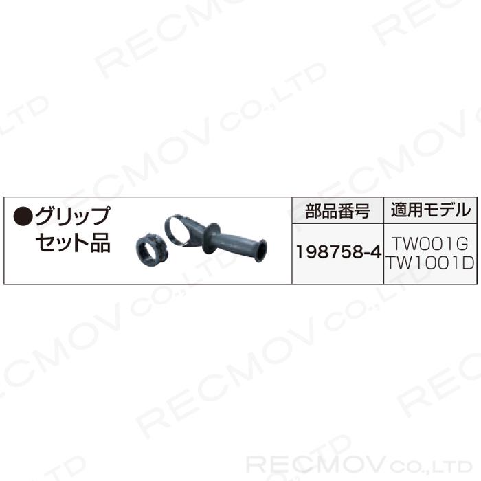 マキタ（makita） グリップセット 198758-4 makita : ボクらの農業EC
