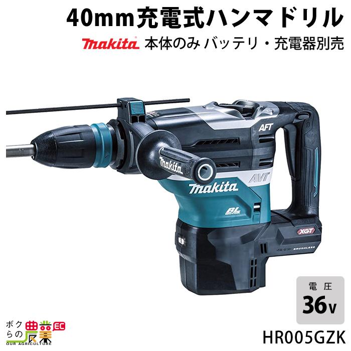 マキタ 40Vmax 充電式 ハンマドリル 40mm HR005GZK 本体のみ 電動工具  