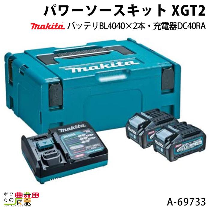 マキタ パワーソースキット XGT7 DC40RA+BL4040Fx2 マキタ（makita） パワーソースキット XGT2 A-69733 バッテリBL4040×2