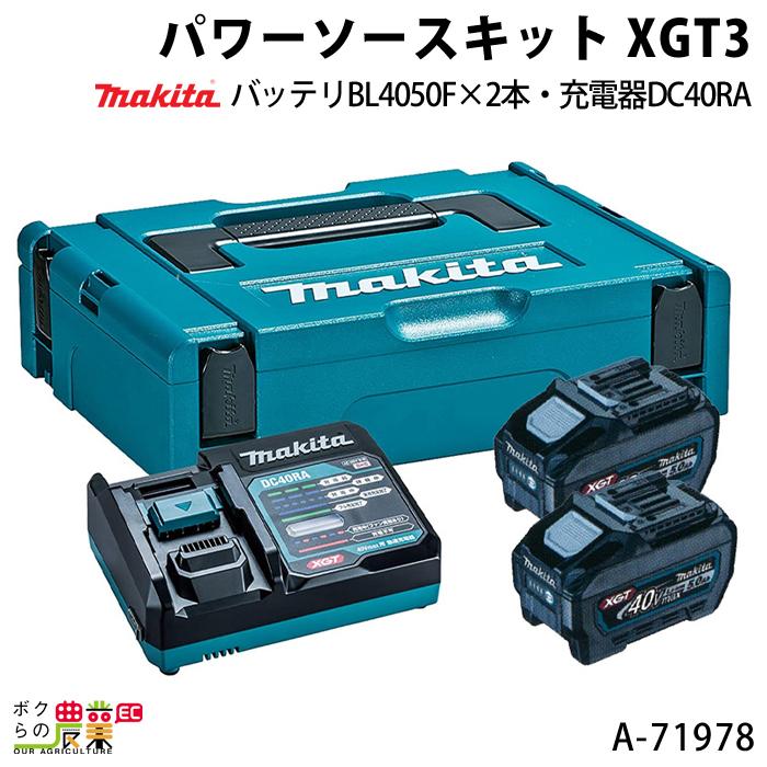 マキタ パワーソースキット XGT3 A-71978 バッテリBL4050F×2本 充電器  