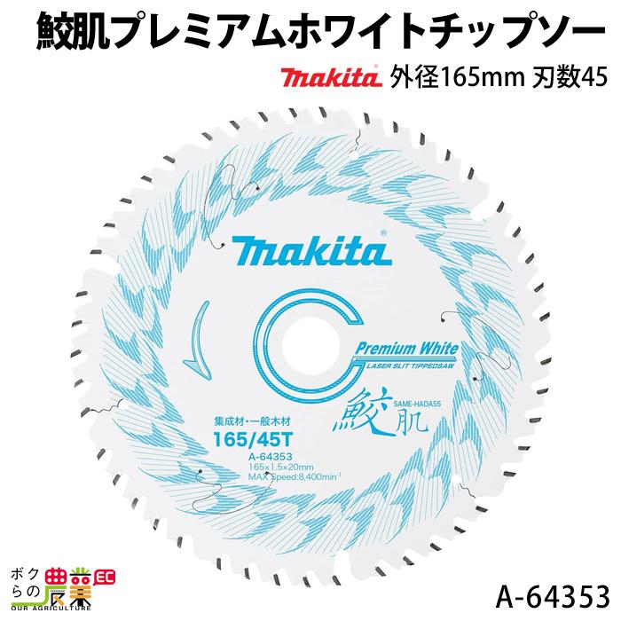 マキタ（makita） 鮫肌プレミアムホワイトチップソー 外径165mm 刃数45