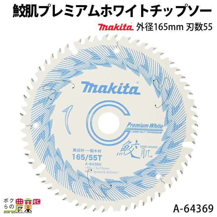 マキタ 鮫肌プレミアムホワイトチップソー 外径165mm 刃数55 A
