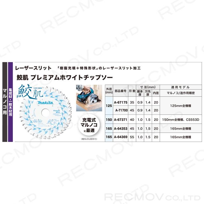 マキタ 鮫肌プレミアムホワイトチップソー 外径165mm 刃数55 A-64369