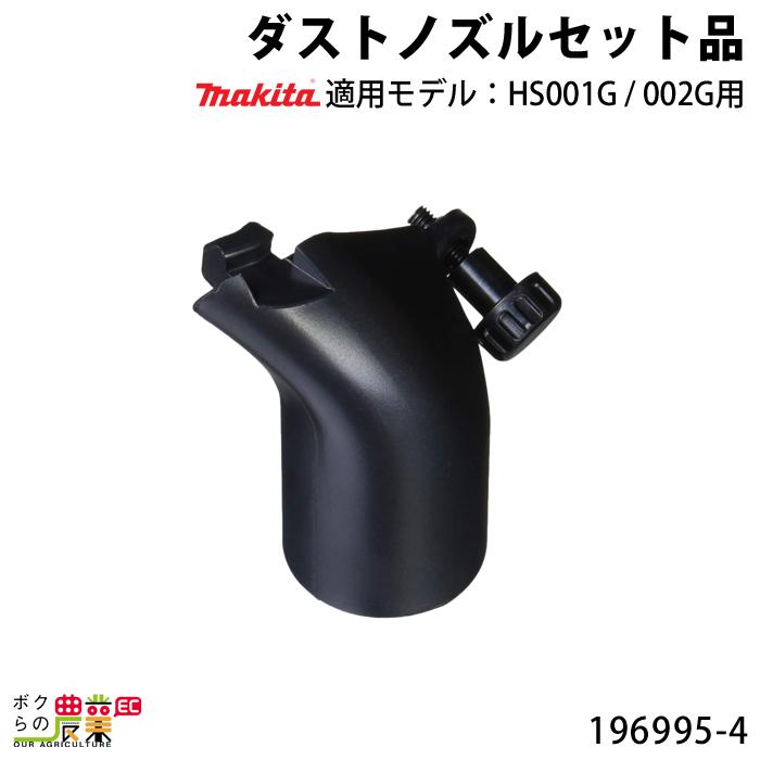 化石・鉱石セット マキタ（makita） ダストノズルセット 196995-4 makita : ボクらの農業