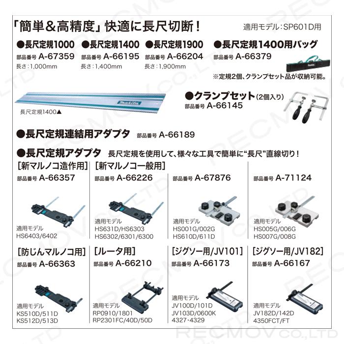 マキタ（makita） 長尺定規連結用アダプタ A-66189 makita : ボクらの