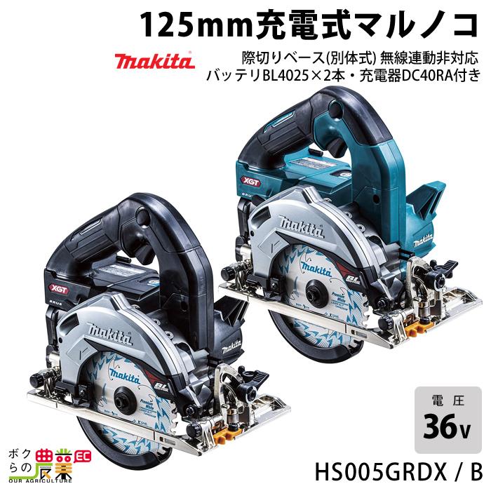 マキタ 40Vmax 充電式 マルノコ 125mm HS005GRDX HS005GRDXB 青