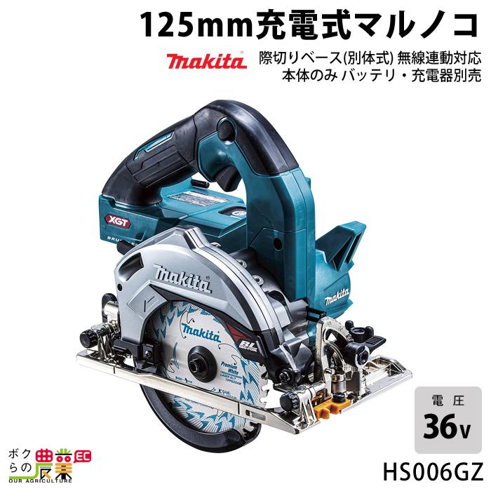 マキタ125㍉充電式マルノコ HS006G