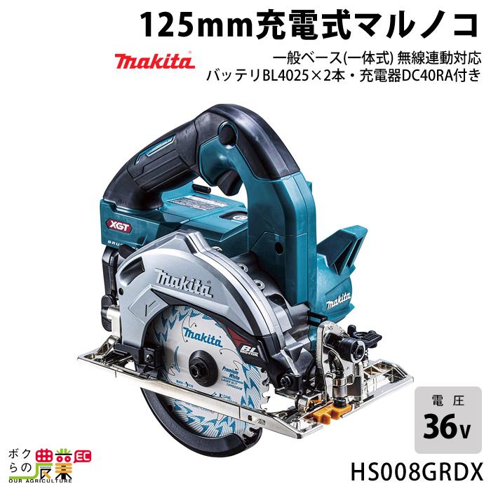 マキタ（makita） 40Vmax 充電式 マルノコ 125mm HS008GRDX BL4025 