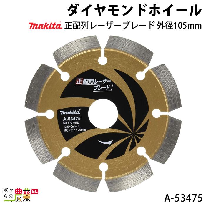 マキタ（makita） ダイヤモンドホイール 正配列レーザーブレード 外径 