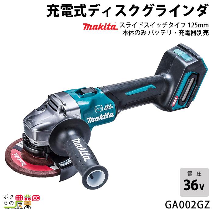 マキタ 40Vmax 充電式 ディスクグラインダ 125mm GA002GZ 本体 マキタ 40Vmax 充電式 ディスクグラインダ 125mm GA002GZ 本体