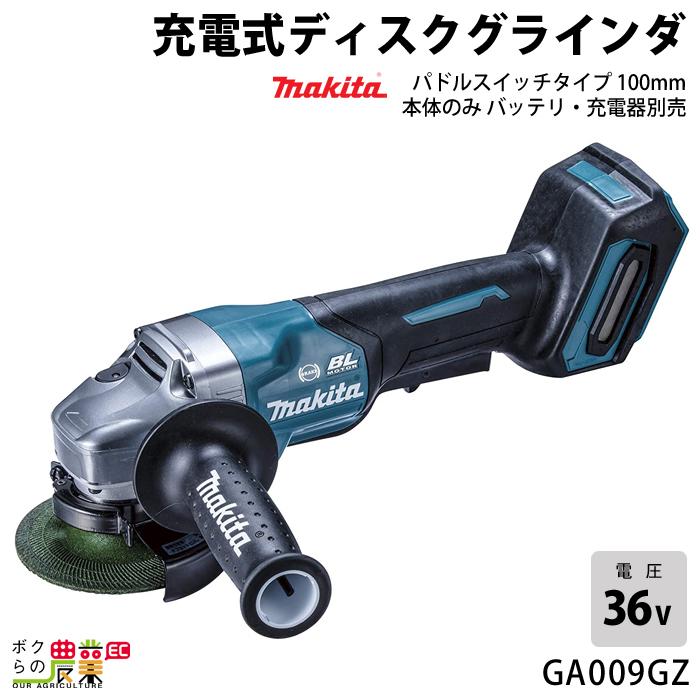 マキタ 40Vmax 充電式 ディスクグラインダ 100mm GA009GZ 本体 マキタ 40Vmax 充電式 ディスクグラインダ 100mm GA009GZ 本体