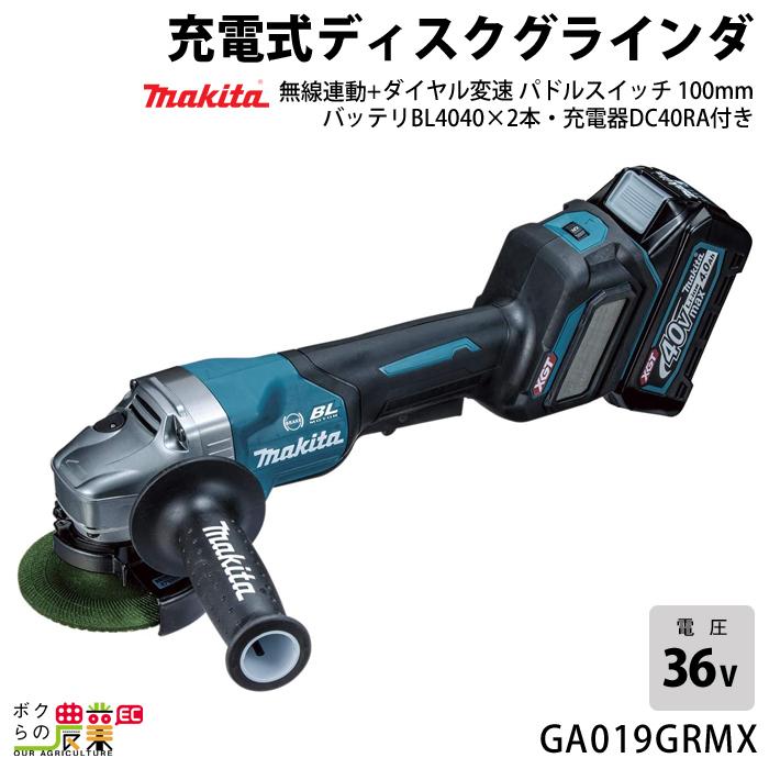マキタ 40Vmax 充電式 ディスクグラインダ 100mm GA019GRMX 無線連動 