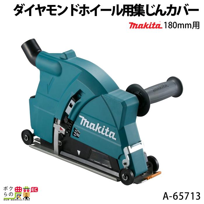 マキタ 180mmダイヤモンドホイール用集じんカバー A-65713 makita : 6700000586 : ボクらの農業EC ヤフー店 - 通販  - Yahoo!ショッピング