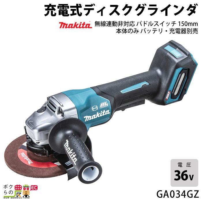 マキタ 40Vmax 充電式 ディスクグラインダ 150mm GA034GZ 本体 マキタ 40Vmax 充電式 ディスクグラインダ 150mm GA034GZ 本体