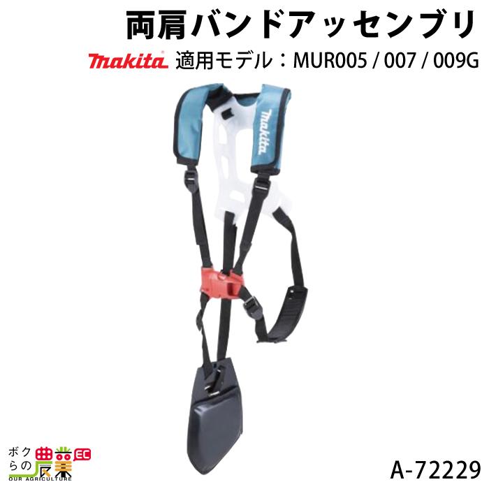 マキタ（makita） 両肩バンドアッセンブリ A-72229 makita : ボクらの